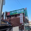 다올한식뷔페 이미지