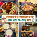 안산커리 맛집 고잔동인도요리 긴자 인도 레스토랑 후기