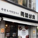 푸라닭 동해 천곡점 | 동해 맛집 | 100% 국내산 앞다리 | 잡내 없이 쫄깃한 족발 | 족발상회