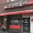 신전떡볶이안서점