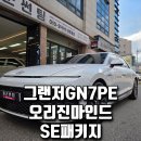 관저 D&A프라자 | 강서구썬팅, 그랜저GN7PE 세레니티화이트펄 오리진마인드 SE패키지 (911블랙) 시공 후기