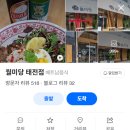 월미당 태전점
