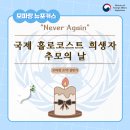 제8회 유네스코 아시아태평양지역위원회 총회 | ✨Never Again: 비극을 반복하지 않기 위한 전 세계의 약속 "국제 홀로코스트 희생자 추모의 날🌐"