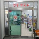 연동타운약국 이미지