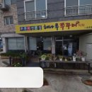 해나루쭈꾸미 이미지