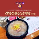 건양정홍삼삼계탕서면점 이미지