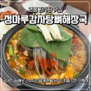 더 맛있는 뼈해장국 | 영통 맛집 국내산 등뼈로 끓인 감자탕과 쫄깃한 수제비 사리까지 맛있는 정마루감자탕뼈해장국 후기