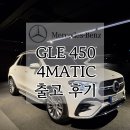 삼각별모터스 | 벤츠 GLC450 4MATIC 화이트 &amp; 브라운 시트 출고 후기