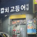 칼치랑고등어랑 이미지