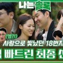 (나는 SOLO)사랑으로 빛났던 18번지, 3MC 모두 패닉에 빠트린 솔로들의 최종 선택?!ㅣ나는솔로 EP.135ㅣSBS PLUS X 이미지