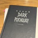 지혜의 심리학 | 사람을 조종하는 “다크심리학”책 후기