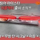 인코브(INCOBB KOREA) 기아 스팅어(KIA STINGER) 인코브 엠비언트 라이트 버전2 + 버전4 + 버전5 MIX 이미지