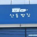 산동빵집 이미지