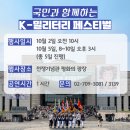 성 현무태권도 | 전쟁기념관 K-밀리터리 페스티벌 행사 후기