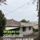 남원읍-1 | 제주 경매 매물 임장: 서귀포시 남원읍 신례리 1억대 단독주택