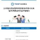 [하남시 신장동][스타필드 하남점] PK마켓 / 페이8 / 우동시식행사원 모집 / 토일2주 / 빠른급여지급 / 주말행사 (~11/21) 이미지