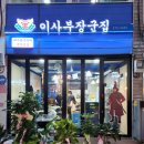 이사부장군집 이미지