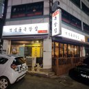 역북동족발집