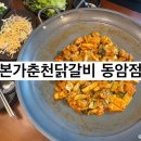 본가춘천닭갈비동암점