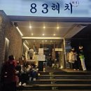 가-83 | 부산여행|83해치 서면점|캐치테이블 웨이팅후기 서면맛집