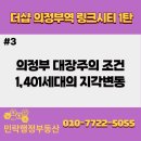 민락하늘부동산공인중개사사무소 | [더삽의정부역링크시티 1탄] #3 의정부 대장주의 조건, 1,401세대가 만드는 의정부역 중심 상권의 지각...
