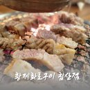 황제무한화로구이(침산점) | 대구 침산동 황제화로구이 무한리필로 뜨는 곳
