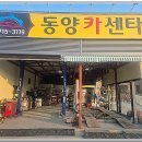 동양자동차정비 이미지