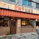 진짜무쇠삼겹 - 무안군 남악3로82번길 20 | 진짜무쇠삼겹
