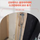 애니스크린골프&아카데미 | 신브라더스 골프아카데미 스크린와이어 보수 후기