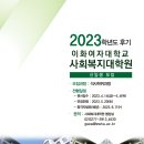 이화여자대학교 사회복지대학원 이미지