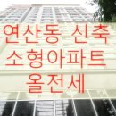 연산동소형아파트전세 신축 첫입주하세요 이미지