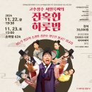 [연극] 고추장수 서일록씨의 잔혹한 하룻밤 2024.11.22~11.23, 소극장 624 이미지