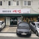 짬뽕여빈 - 강서구 명지국제2로28번길 23 | 짬뽕여빈