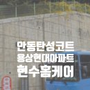 용상현대아파트 | [안동탄성코트] 용상동 현대아파트 탄성코트 작업! / 현수홈케어