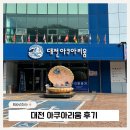 대전아쿠아리움 | 대전 아쿠아리움 내돈내산 솔직후기