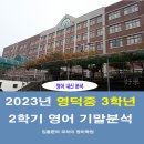 영덕중학교 | 영덕중학교 3학년 - 2023년 2학기 영어 기말고사 후기