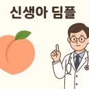 히즈메디병원 | [육아] 신생아 딤플 실제 검사 후기 및 비용 (히즈메디병원)