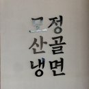 모정산골냉면 이미지