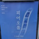 주언 | 제18회 부산여성인권영화제 후기 개봉도 안 한 독립영화나 다큐를 이틀동안 무료인데 왜 안가