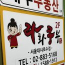 이런 맛도리가?👍 마라탕재료추천 샤로수길 마라탕 맛집 마라쿵부! (주)청유국제 프리미엄피쉬볼 확인하기~
