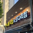 김상옥 | 15. [서울/혜화] 콩나물국밥&amp;코다리찜 / 종로 집밥 맛집 / 엄마 손맛 코다리찜 후기