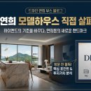 파인하우스 | 하이엔드의 기준을 바꾸다? 드파인 연희 모델하우스 직접 살펴본 후기