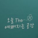the이쁨 - 칠곡군 | the이쁨