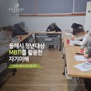 MBTI를 활용한 자기 이해와 인간 이해 | 강의] 동해시 청년대상 MBTI 강의 후기 동해시청년도전지원센터 청년도전지원사업 MBTI를 활용한 자기이해