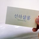 선하살롱
