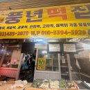 풍년떡전문
