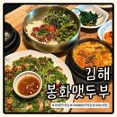 테마건강랜드 | 김해 가야랜드 맛집 봉화맷두부 점심시간 웨이팅 필수