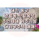 세븐일레븐 대전낭월석천점 | 대전 동구 호재가득한 낭월동 다가구주택 매매!