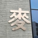 금남면 보리밥 청국장 맛집 맥선생 내돈내산 후기[세종]