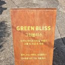 그린블리스제주